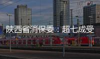 陜西省消保委：超七成受訪者認為汽車智能座艙生成數據權歸屬用戶