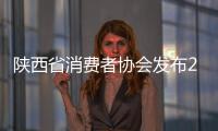 陜西省消費(fèi)者協(xié)會(huì)發(fā)布2020年“3·15”十大消費(fèi)提示
