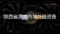 陜西省渭南市境外投資備案辦理部門是哪里