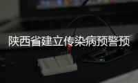 陜西省建立傳染病預警預測制度