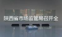 陜西省市場監管局召開全省價監競爭工作視頻會議