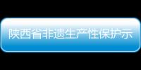陜西省非遺生產(chǎn)性保護(hù)示范基地掛牌 岐山臊子面上榜
