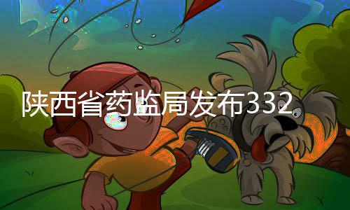 陜西省藥監(jiān)局發(fā)布332個中藥配方顆粒標準
