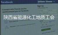 陜西省能源化工地質(zhì)工會(huì)成立