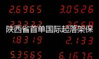 陜西省首單國際起落架保稅維修業(yè)務落地