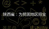 陜西省：為貧困地區招全科醫生