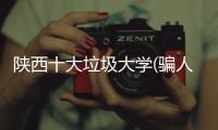 陜西十大垃圾大學(騙人害人):陜西分數最低的兩所公立大學名單