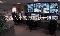 陜西興平警方抓獲一搶劫強奸多名女性的男子