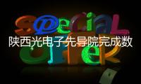 陜西光電子先導院完成數億元B輪融資，助力光子產業創新發展