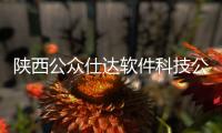 陜西公眾仕達軟件科技公司怎么樣和陜西公眾仕達軟件科技公司的情況說明