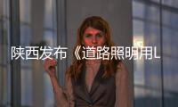 陜西發布《道路照明用LED燈》地方標準