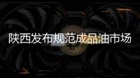 陜西發布規范成品油市場經營行為提醒告誡書