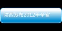 陜西發(fā)布2012年全省互聯(lián)網(wǎng)發(fā)展報(bào)告