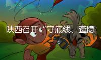陜西召開(kāi)“守底線、查隱患、保安全”專項(xiàng)行動(dòng)工作會(huì)