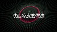 陜西涼皮的做法