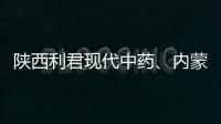 陜西利君現代中藥、內蒙古凱蒙藥業等18批次藥品不符合規定