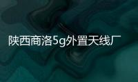 陜西商洛5g外置天線廠家電話