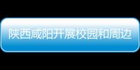 陜西咸陽開展校園和周邊食品安全專項檢查