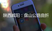 陜西咸陽：盤山公路曲折蜿蜒