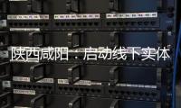 陜西咸陽：啟動線下實體店無理由退貨承諾活動