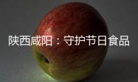 陜西咸陽：守護節日食品安全 中秋專項抽檢在行動