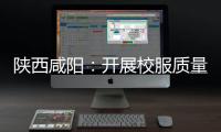 陜西咸陽：開展校服質量安全專項監督檢查