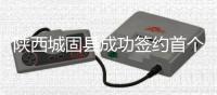 陜西城固縣成功簽約首個高硼硅玻璃產業園項目,企業新聞