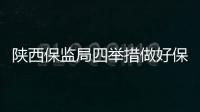 陜西保監局四舉措做好保險消費投訴處理工作