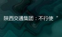 陜西交通集團(tuán)：不行使“18陜高速可續(xù)期債01”續(xù)期選擇權(quán)