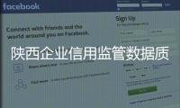 陜西企業信用監管數據質量評分位居全國首位