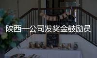 陜西一公司發獎金鼓勵員工跑步：跑5公里獎勵100元