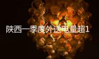 陜西一季度外送電量超160億千瓦時(shí) 同比增長49.5%