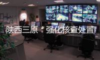 陜西三原：強化核查處置 助力小磨香油產業高質量發展