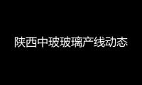 陜西中玻玻璃產線動態