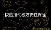 陜西推動校方責任保險