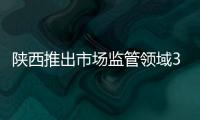 陜西推出市場監管領域30條措施激發市場活力