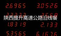 陜西提升高速公路沿線餐飲服務(wù)水平
