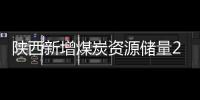 陜西新增煤炭資源儲量20億噸