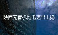 陜西無管機構(gòu)迅速出擊搗毀一非法廣播電臺窩點