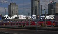 陜西浐灞國際港：開展放心消費主題“三進”宣傳活動