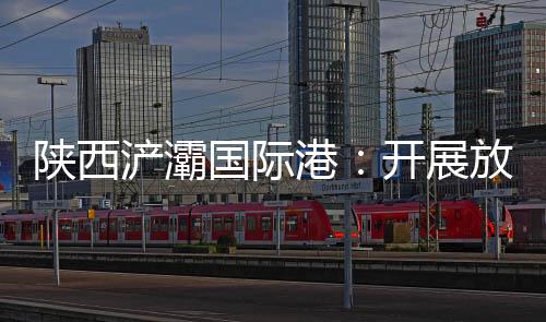 陜西浐灞國際港：開展放心消費主題“三進”宣傳活動