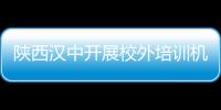 陜西漢中開展校外培訓(xùn)機(jī)構(gòu)整治督查檢查