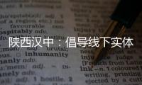 陜西漢中：倡導(dǎo)線下實(shí)體店無理由退貨承諾單位“同城通退”