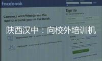 陜西漢中：向校外培訓機構霸王條款說不