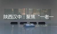 陜西漢中：聚焦“一老一小” 強化特殊食品經營領域風險排查