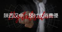 陜西漢中：預(yù)付式消費(fèi)侵權(quán)問(wèn)題成頑疾