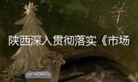 陜西深入貫徹落實(shí)《市場(chǎng)主體登記管理?xiàng)l例》