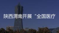陜西渭南開展“全國醫(yī)療器械安全宣傳周”系列宣傳活動