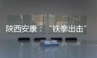 陜西安康：“鐵拳出擊”查扣不合格口罩近90萬只