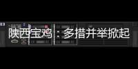 陜西寶雞：多措并舉掀起“安全生產月”活動高潮